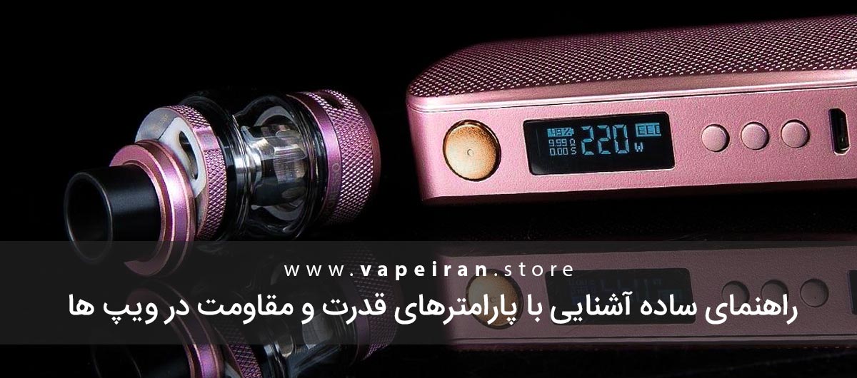 راهنمای شناخت پارامترها و تنظیم قدرت دستگاه های ویپ شناخت اهم و وات کویل، تنظیم ویپ