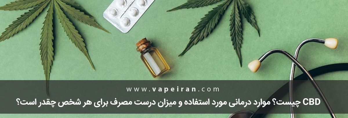 ماده CBD چیست و دوز مصرف اش چقدر است؟ what is cbd