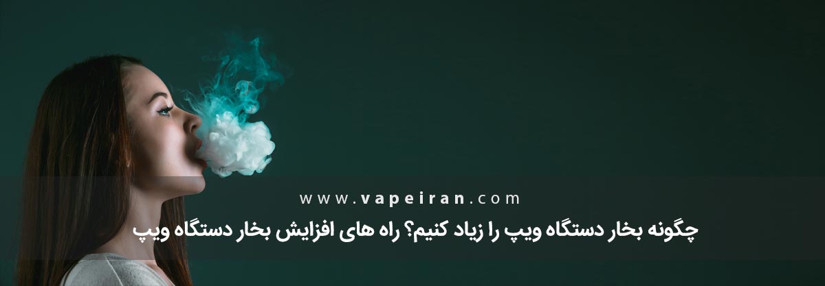 چگونه دود ویپ را زیاد کنیم؟ نحوه زیاد کردن دود ویپ
