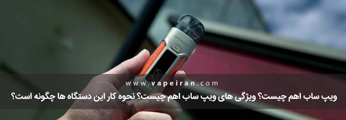 ویپ ساب اهم چیست؟ ویپ ساب اهم چیست؟