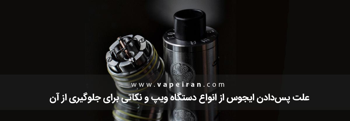 علت پسدادن جویس ویپ و نکاتی برای جلوگیری از آن علت پسدادن جویس ویپ و نکاتی برای جلوگیری از آن