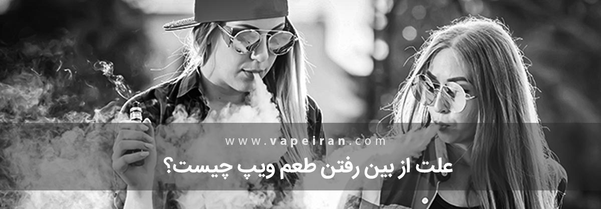علت از بین رفتن طعم ویپ چیست؟ علت از بین رفتن طعم ویپ چیست؟