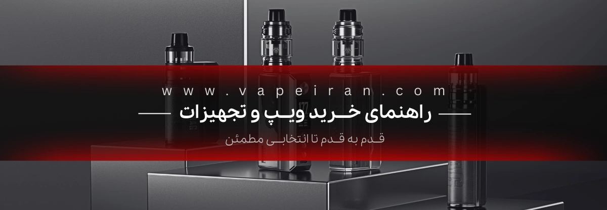 راهنمای خرید ویپ، پاد، جویس و تجهیزات راهنمای خرید